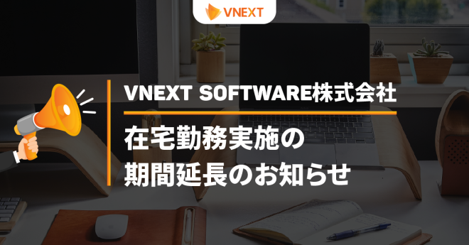 【VNEXT SOFTWARE株式会社】新型コロナウイルス感染症拡大防止に向けた 在宅勤務実施の期間延長のお知らせ